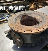 大型閥門(mén)修復