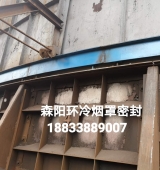 環(huán)冷機臺車(chē)密封、煙罩密封