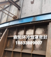 環(huán)冷機(jī)臺(tái)車(chē)密封、煙罩密封